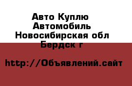 Авто Куплю - Автомобиль. Новосибирская обл.,Бердск г.